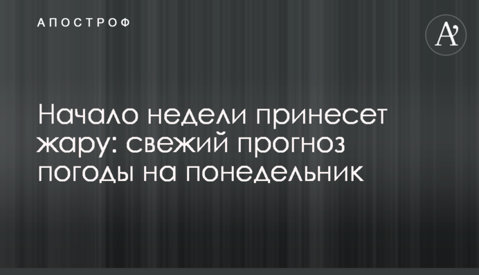 Початок тижня принесе спеку: свіжий прогноз погоди на понеділок