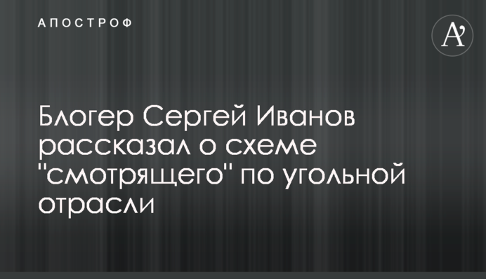 Блогер Сергій Іванов розповів про схему 