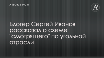 Блогер Сергей Иванов рассказал о схеме "смотрящего" по угольной отрасли