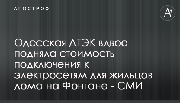 Одеська ДТЕК вдвічі підняла вартість підключення до електромереж для мешканців будинку на Фонтані - ЗМІ
