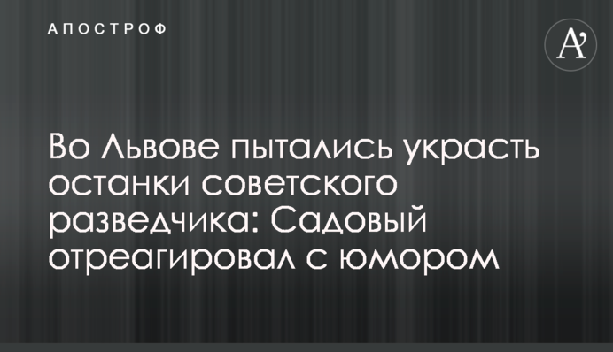 У Львові намагалися вкрасти останки радянського розвідника: Садовий відреагував з гумором