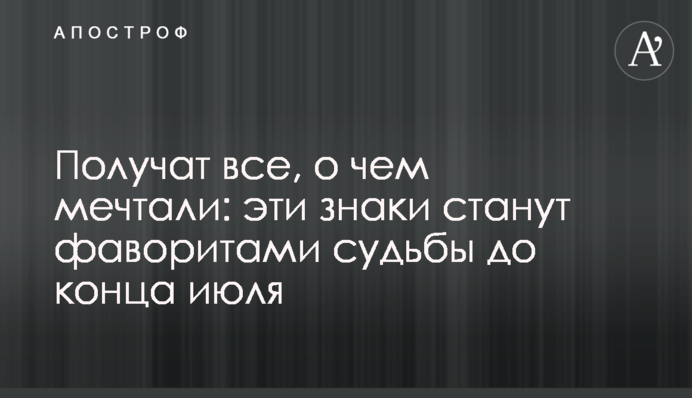 Отримають все, про що мріяли: ці знаки стануть фаворитами долі до кінця липня