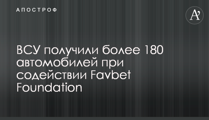 ВСУ получили более 180 автомобилей при содействии Favbet Foundation