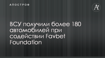 ВСУ получили более 180 автомобилей при содействии Favbet Foundation