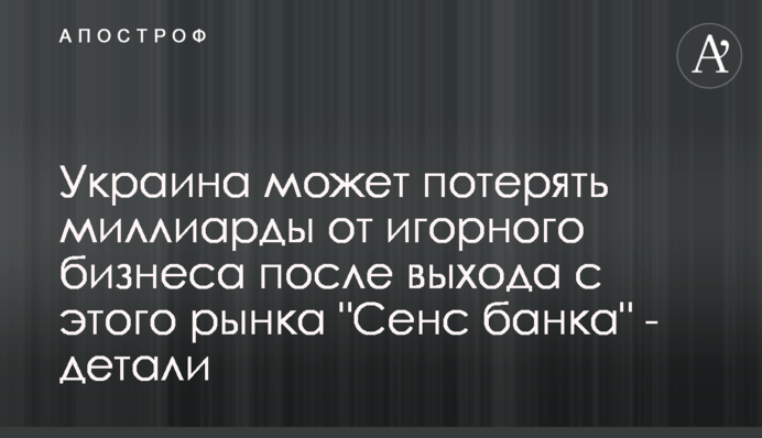Україна може втратити мільярди від грального бізнесу після виходу з цього ринку 