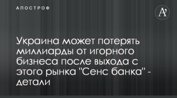 Україна може втратити мільярди від грального бізнесу після виходу з цього ринку "Сенс банку" - деталі