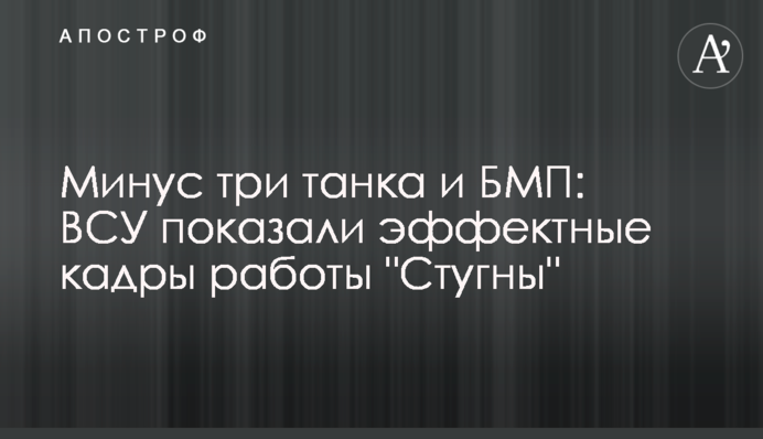 Мінус три танки та БМП: ЗСУ показали ефектні кадри роботи 
