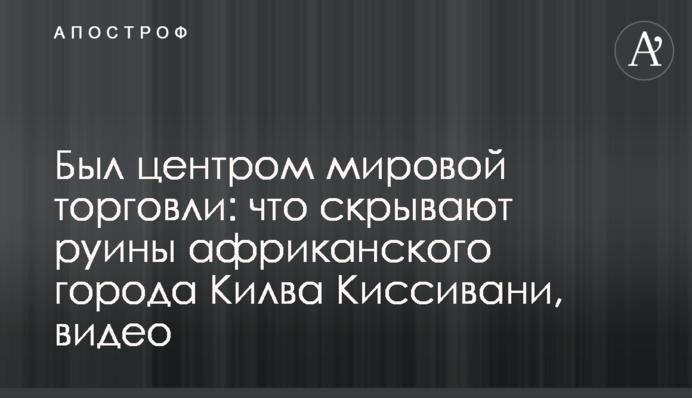 Було центром світової торгівлі: що приховують руїни африканського міста Кілва Кісівані, відео