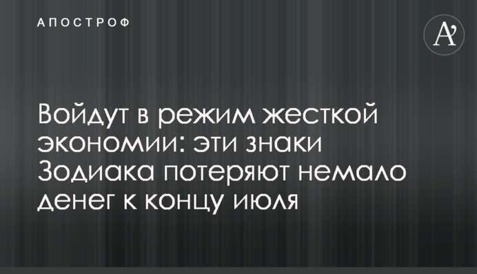 Войдут в режим жесткой экономии: эти знаки Зодиака потеряют немало денег к концу июля
