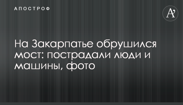 На Закарпатті обрушився міст: постраждали люди та машини, фото