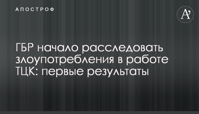 ГБР начало расследовать злоупотребления в работе ТЦК: первые результаты
