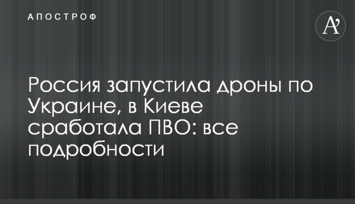 Росія запустила дрони по Україні, в Києві спрацювала ППО: всі подробиці