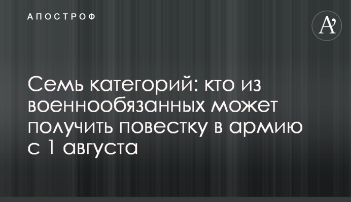 Семь категорий: кто из военнообязанных может получить повестку в армию с 1 августа