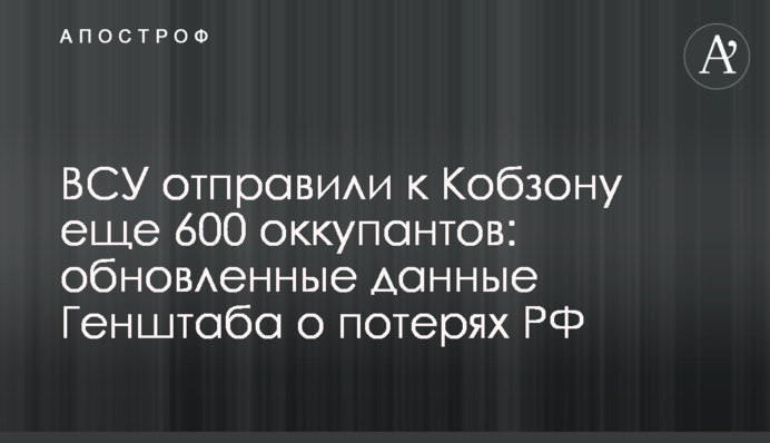 ВСУ отправили к Кобзону еще 600 оккупантов: обновленные данные Генштаба о потерях РФ