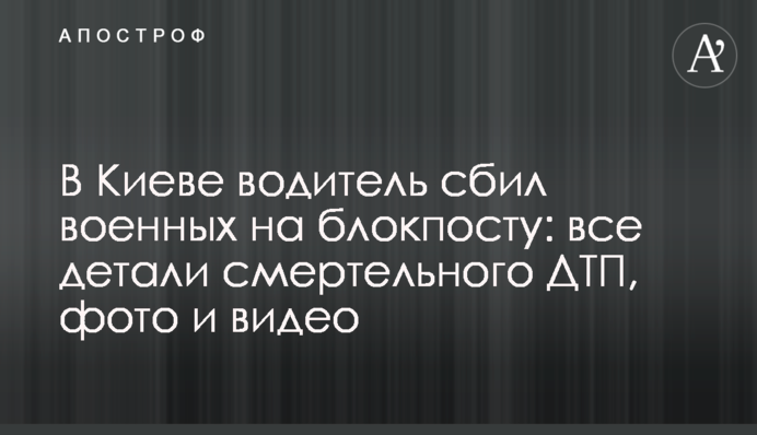 В Києві водій збив військових на блокпосту: всі деталі смертельної ДТП, фото і відео