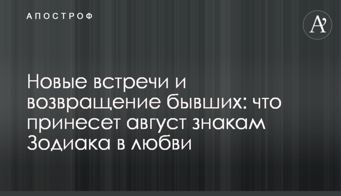 Нові зустрічі та повернення колишніх:  що принесе серпень знакам Зодіаку у коханні