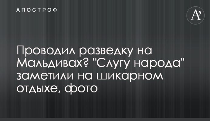 Проводил разведку на Мальдивах? "Слугу народа" заметили на шикарном отдыхе, фото