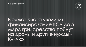 Бюджет Киева увеличит финансирование ВСУ до 5 млрд грн, средства пойдут на дроны и другие нужды - Кличко