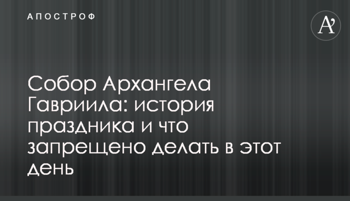 Собор Архангела Гавриїла: історія свята і що заборонено робити в цей день