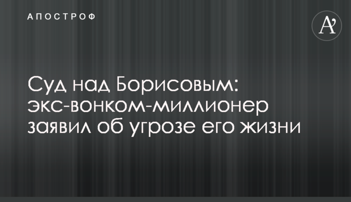 Суд над Борисовым: Бывший военком-миллионер заявил об угрозе его жизни