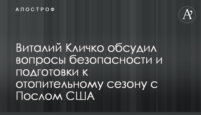 Віталій Кличко обговорив питання безпеки та підготовки до опалювального сезону з Послом США