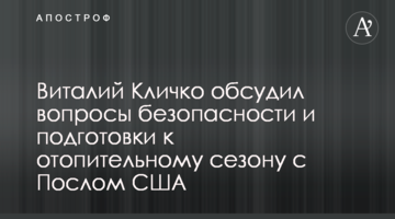 Віталій Кличко обговорив питання безпеки та підготовки до опалювального сезону з Послом США