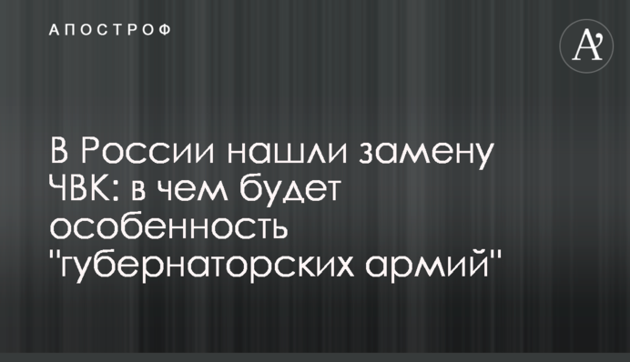 У Росії знайшли заміну ПВК: у чому буде особливість 
