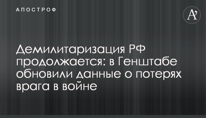 Демилитаризация РФ продолжается: в Генштабе обновили данные о потерях врага в войне