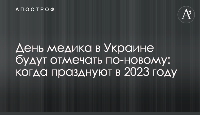 День медика в Україні відзначатимуть по-новому: коли святкують у 2023 році