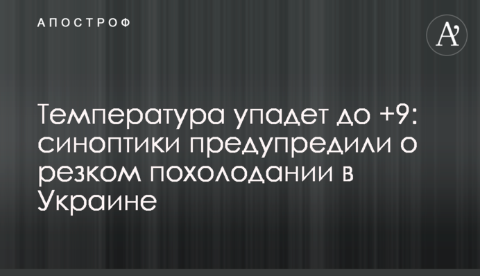 Температура впаде до +9: синоптики попередили про різке похолодання в Україні