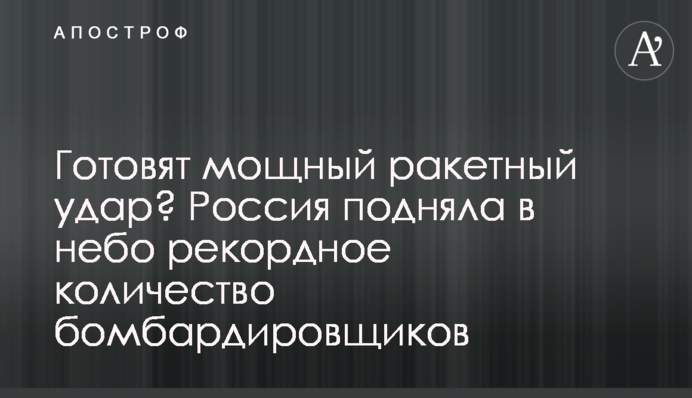 Готовят мощный ракетный удар? Россия подняла в небо рекордное количество бомбардировщиков