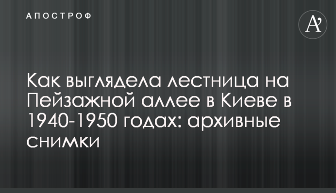 Как выглядела лестница на Пейзажной аллее в Киеве в 1940-1950 годах: архивные снимки