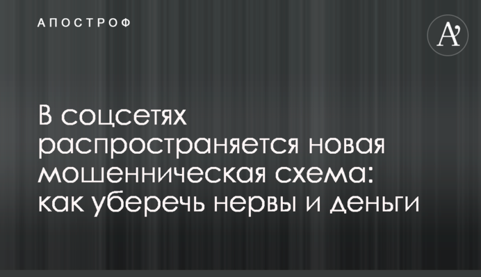 В соцмережах шириться нова шахрайська схема: як вберегти нерви і гроші