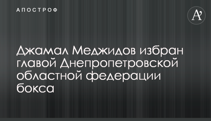 Джамал Меджидов обраний головою Дніпропетровської обласної федерації боксу