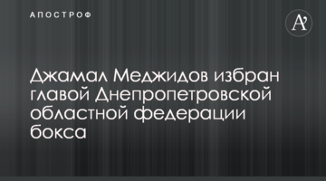 Джамал Меджидов обраний головою Дніпропетровської обласної федерації боксу