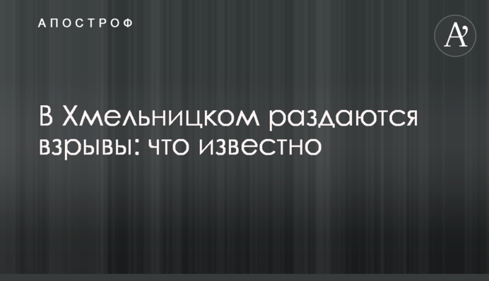 В Хмельницком раздаются взрывы: что известно