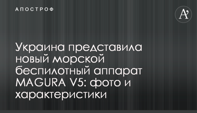 Украина представила новый морской беспилотный аппарат MAGURA V5: фото и характеристики