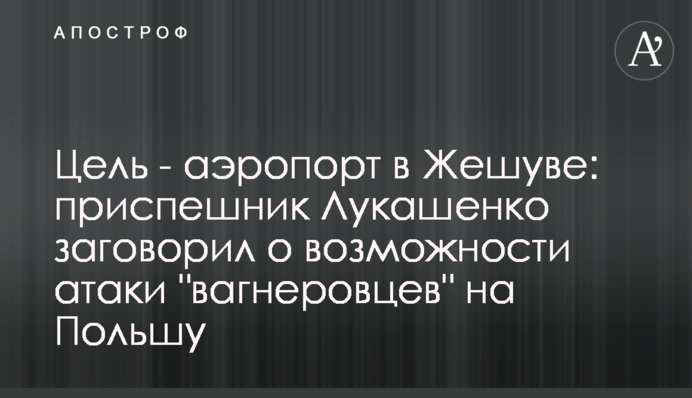 Ціль - аеропорт у Жешуві: посіпака Лукашенка заговорив про можливість атаки 