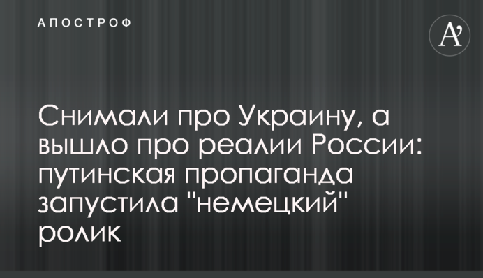 Знімали про Україну, а вийшло про реалії Росії: путінська пропаганда запустила 