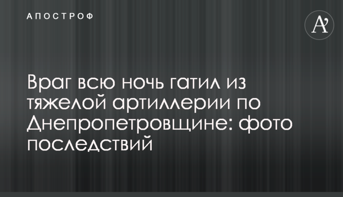 Враг всю ночь гатил из тяжелой артиллерии по Днепропетровщине: фото последствий