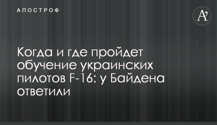 Когда и где пройдет обучение украинских пилотов F-16: у Байдена ответили