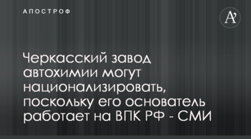 Черкасский завод автохимии могут национализировать, поскольку его основатель работает на ВПК РФ - СМИ