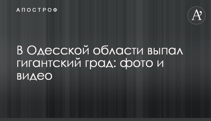 В Одесской области выпал гигантский град: фото и видео