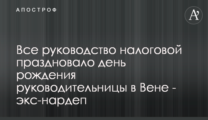 Все керівництво податкової святкувало день народження голови у Відні - екснардеп