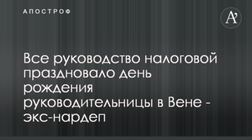 Все керівництво податкової святкувало день народження голови у Відні - екснардеп