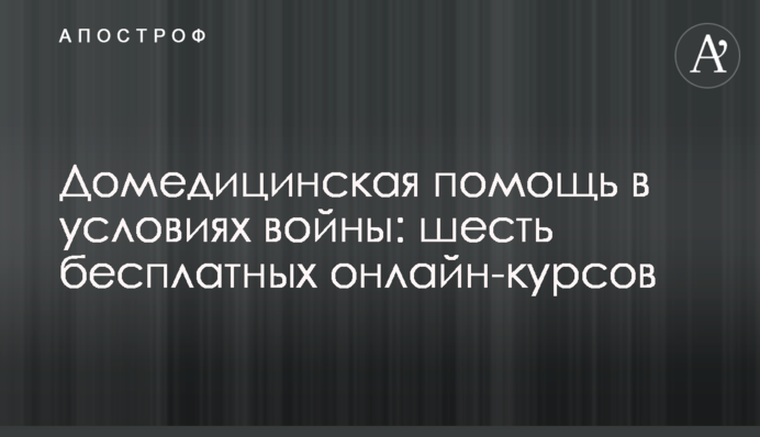 Домедицинская помощь в условиях войны: шесть бесплатных онлайн-курсов