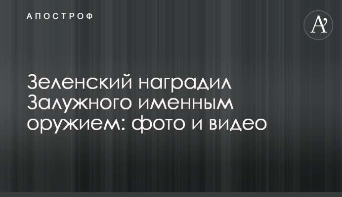 Зеленський нагородив Залужного іменною зброєю: фото і відео