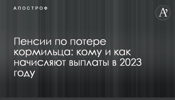 Пенсии по потере кормильца: кому и как начисляют выплаты в 2023 году