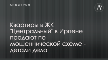 Квартири у ЖК "Центральний" в Ірпені продають за шахрайською схемою - деталі справи