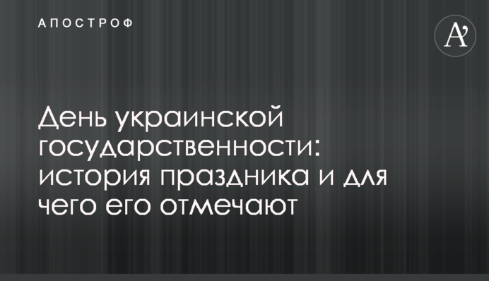 День української державності: історія свята і для чого його відзначають